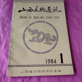 山西文物通讯 1984.1