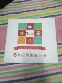 零基础围棋练习册 宝贝的人生第一盘棋