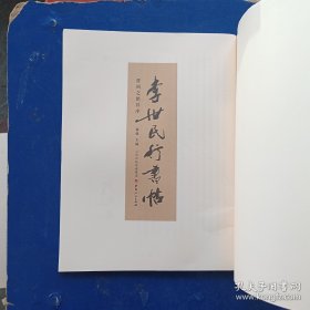 ［库存新书］李世民行书帖：晋祠之铭并序 一版一印内页全新