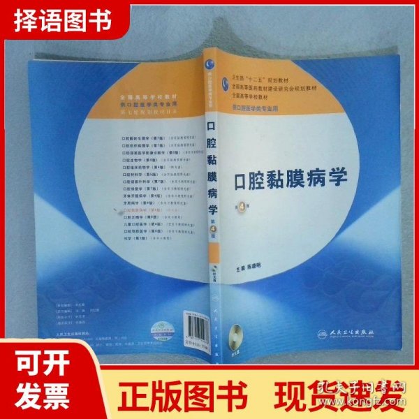 卫生部“十二五”规划教材：口腔黏膜病学（第4版）