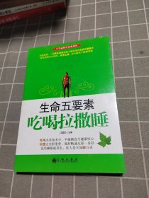 生命五要素：吃喝拉撒睡