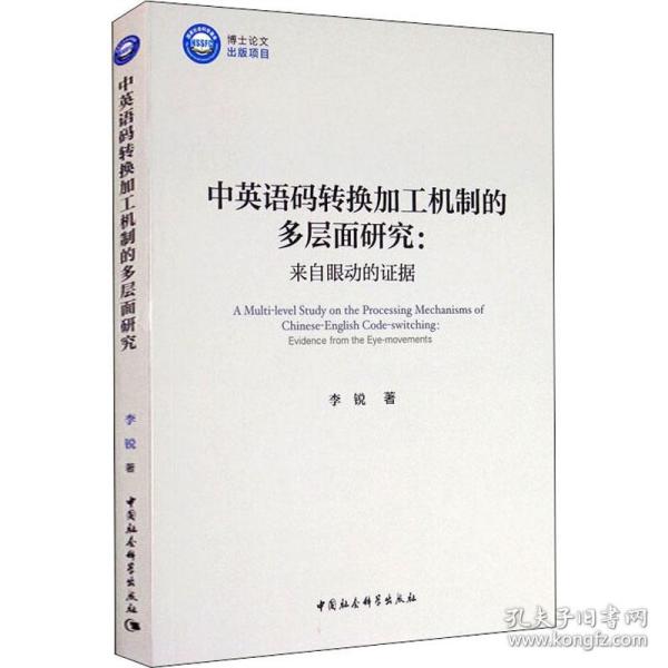 中英语码转换加工机制的多层面研究：来自眼动的证据/优秀博士文库