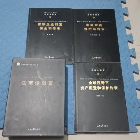 法商论财富三部曲：家庭财富保护与传承、家族企业财富保全和传承、全球视野下资产配置和保护传承（全三册）