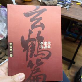 玄鶴篇