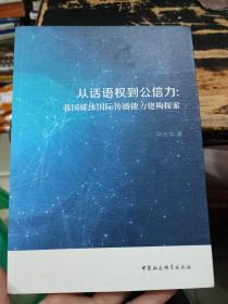 从话语权到公信力:我国媒体国际传播能力建构探索