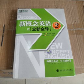 新东方·新概念英语之全新全绎2