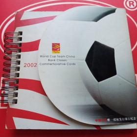 2002世界杯《中国之队》银行经典纪念卡