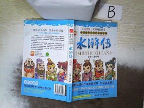 水浒传（美绘版 无障碍阅读）/中国孩子必读的古典名著