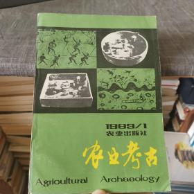 农业考古【1983年第1期，总第5期】（外品如图，内页干净，85品左右）