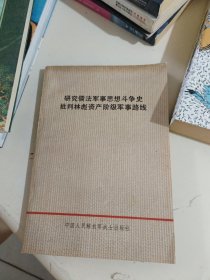 研究儒法军事思想斗争史批判林彪资产阶级军事路线