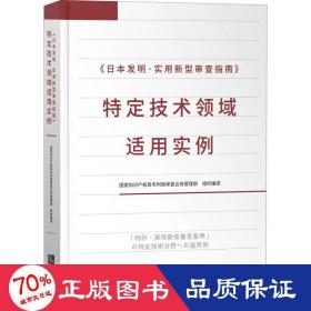 《日本发明·实用新型审查指南》特定技术领域适用实例