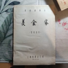 老电影资料，彩色故事片 《美食家》（完成台本）油印本，电影黑白原版剧照照片8张一套