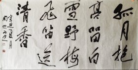 周志为，，现为中国书法家协会会员、中国教育学会书法专业委员会会员；湖南省书法家协会会员；湘潭市书法家协会理事、创作委员会委员；湘乡市书法家协会秘书长。（ 孤月抱亭留白雪 野梅飞笛送清香）
