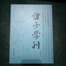 诸子学刊（第四辑）