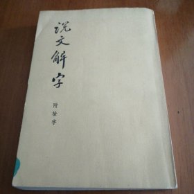 说文解字 附检字