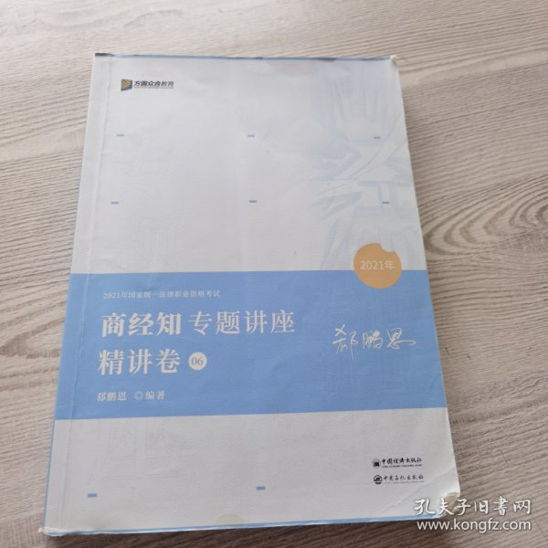 2021众合郄鹏恩商经知专题讲座精讲卷