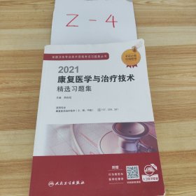 人卫版·2021内科学精选习题集·2021新版·职称考试