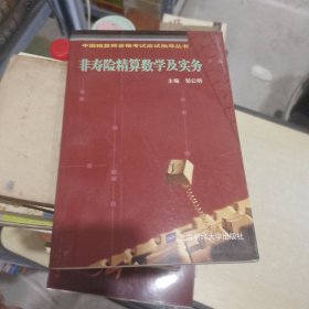 非寿险精算数学及实务