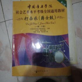 中国音乐学院社会艺术水平考级全国通用教材：打击乐（爵士鼓 一级-六级）