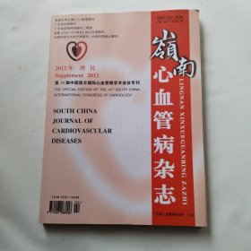 第14届中国南方国际心血管病学术会议专刊