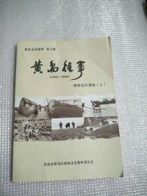 黄岛往事1945-1984薛家岛街道卷上册
黄岛文史资料第八辑