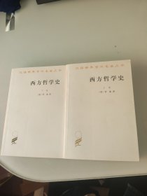 西方哲学史（上卷）