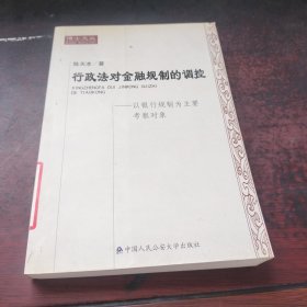 博士文丛·行政法对金融规制的调控：以银行规制为主要考察对象