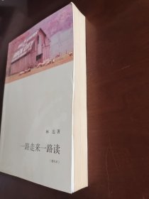 一路走来一路读 （增补本）