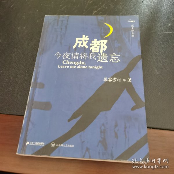 成都，今夜请将我遗忘