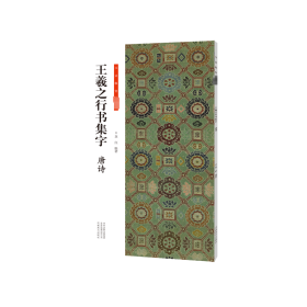 王羲之行書集字 唐詩