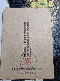 关于建立工厂管理委员会暨工厂职工代表会议实施管理民主化的重要文件