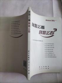 从怎么看到怎么办？ 理论热点面对面•2011