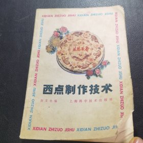 西点制作技术（80年老菜谱，由西餐大厨贺文华编写，老书旧书正版，糕点、面点、西点、食谱、面谱，这本书系统且详细的对西点制作技术进行全面阐述，文字内容丰富，语言通俗易懂。该书对学习和研究西点的人们有很大的帮助，十分推荐阅读和学习理解。）