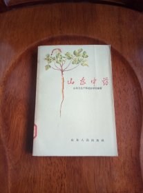 山东中药（馆藏未阅 品好）