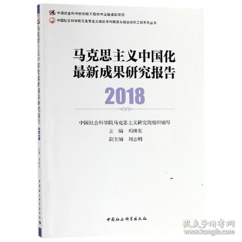 马克思主义中国化最新成果研究报告(2018)邓纯东主编2017-02-01