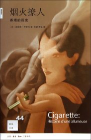 烟火撩人：香烟的历史