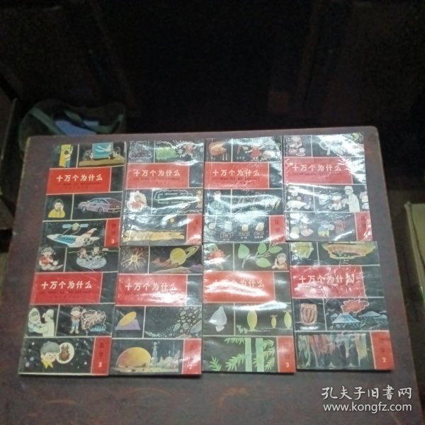 十万个为什么（续）
