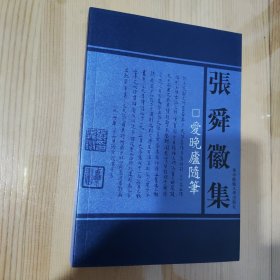 爱晚庐随笔 9787562233305 张舜徽 华中师范大学出版社