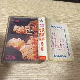 磁带 相声大师侯宝林、姜宝林专辑