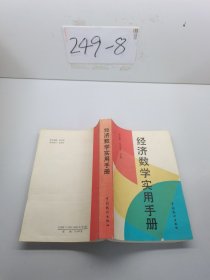 經(jīng)濟數(shù)學實用手冊