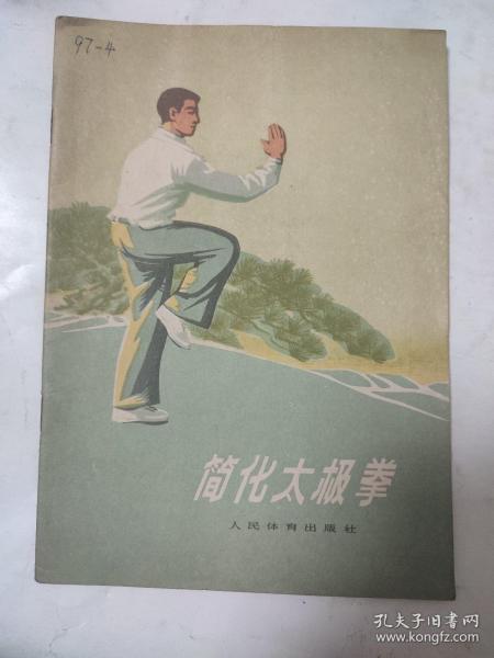 简化太极拳