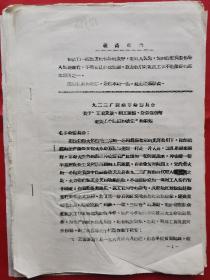 一份极其少见特殊时期的《九二三厂采油革委会关于“工资发放”、“职工请假”、“财务报销”等有关的几个问题的决定的通知》的文件油印本，内有《职工请假路程时间参考表图》