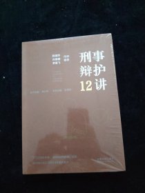 刑事辩护12讲 全新未拆封