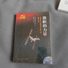 旗帜的力量——中国民逐梦太空 党史党建读物 间技术研究院 编 赵小津 新华正版