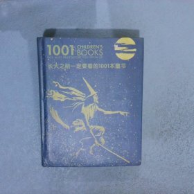 长大之前一定要看的1001本童书