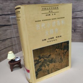 古代小说百科大辞典