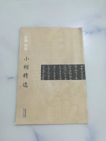 三国魏钟繇小楷精选