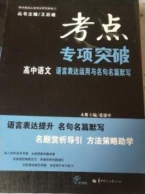 考点专项突破：高中语文 语言表达运用与名句名篇默写