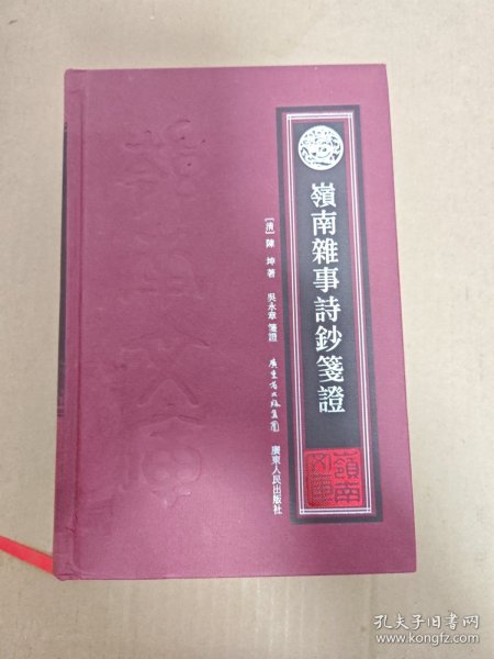 岭南杂事诗钞笺证
