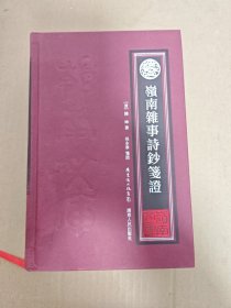 岭南杂事诗钞笺证